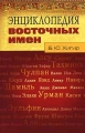 Энциклопедия восточных имен Издательство: ФАИР, 2006 г Твердый переплет, 512 стр ISBN 5-8183-1200-3 Тираж: 7000 экз Формат: 84x108/32 (~130х205 мм) инфо 3436d.