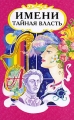 Имени тайная власть Издательство: ФАИР-ПРЕСС, 2000 г Мягкая обложка, 352 стр ISBN 978-5-8183-1525-6, 5-8183-0153-2 Тираж: 10000 экз Формат: 84x108/32 (~130х205 мм) инфо 3439d.