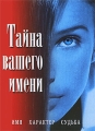 Тайна вашего имени Серия: Удобная библиотека инфо 3447d.