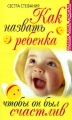 Как назвать ребенка, чтобы он был счастлив Серия: Главная книга родителя инфо 3451d.