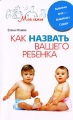Как назвать вашего ребенка Выбирая имя - выбираем судьбу Серия: Моя семья инфо 3454d.