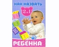 Как назвать ребенка В ожидании малыша Серия: Удобная библиотека 2 в 1 (перевертыш) инфо 3457d.