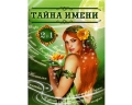 Тайна имени Звезды и судьбы Серия: Удобная библиотека 2 в 1 (перевертыш) инфо 3464d.