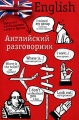 Английский разговорник Издательства: Астрель, АСТ, Транзиткнига, 2007 г Твердый переплет, 256 стр ISBN 978-5-17-026737-8, 5-271-10267-Х, 5-9578-1300-1 Тираж: 7000 экз Формат: 70x90/32 (~113х165 мм) инфо 3473d.