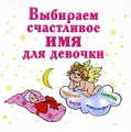 Выбираем счастливое имя для девочки (миниатюрное издание) Серия: Книжки-малышки инфо 3476d.