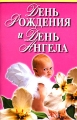 День рождения и день ангела Издательство: Харвест, 2006 г Мягкая обложка, 96 стр ISBN 978-985-13-8763-8, 985-13-8763-0 Тираж: 7000 экз Формат: 84x108/32 (~130х205 мм) инфо 3478d.