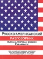 Русско-американский разговорник / Russian-American English Phrasebook Издательства: Астрель, АСТ, Транзиткнига, 2006 г Мягкая обложка, 288 стр ISBN 5-17-023271-3, 5-271-08515-5, 5-9578-0738-9 инфо 3484d.