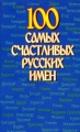 100 самых счастливых русских имен Издательства: Харвест, АСТ, 2006 г Мягкая обложка, 96 стр ISBN 5-17-035392-8, 985-13-6007-4 Тираж: 10100 экз Формат: 84x108/32 (~130х205 мм) инфо 3485d.