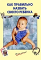 Как правильно назвать своего ребенка Серия: Очень просто! инфо 3490d.