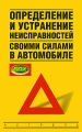 Определение и устранение неисправностей своими силами в автомобиле Издательства: АСТ, Астрель, 2007 г Мягкая обложка, 128 стр ISBN 5-17-041757-8, 5-271-15347-9 Тираж: 20000 экз Формат: 84x108/32 (~130х205 мм) инфо 3496d.