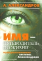 Имя - путеводитель по жизни Нумерологическая система Александрова Издательство: Рипол Классик, 2007 г Интегральный переплет, 608 стр ISBN 978-5-7905-5003-4 Тираж: 7000 экз Формат: 70x100/32 (~120х165 мм) инфо 3499d.