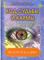 Код судьбы и кармы Серия: Тайны силы разума инфо 3504d.
