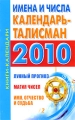 Календарь нумерологии и имен 2010 Серия: Книги-календари инфо 3506d.