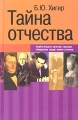 Тайна отчества Издательства: Астрель, АСТ, 2004 г Твердый переплет, 896 стр ISBN 5-17-023845-2, 5-271-08710-7 Тираж: 10000 экз Формат: 84x108/32 (~130х205 мм) инфо 3509d.
