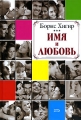 Имя и любовь Издательства: Яуза, Эксмо, 2007 г Твердый переплет, 272 стр ISBN 5-699-19869-5 Тираж: 5000 экз Формат: 70x100/16 (~167x236 мм) инфо 3513d.