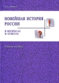 Новейшая история России в вопросах и ответах Издательство: ЛИГА, 2006 г Мягкая обложка, 240 стр ISBN 5-903163-45-9 Тираж: 3000 экз Формат: 60x90/16 (~145х217 мм) инфо 3520d.
