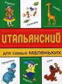 Итальянский для самых маленьких Издательства: Восток-Запад, Астрель, 2008 г Твердый переплет, 160 стр ISBN 978-5-271-19346-0, 978-5-478-00814-7 Тираж: 5000 экз Формат: 60x90/8 (~220х290 мм) инфо 3525d.