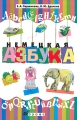 Немецкая азбука Издательство: Дрофа, 2009 г Интегральный переплет, 160 стр ISBN 978-5-358-04965-9 Тираж: 3000 экз Формат: 70x108/16 (~170х262 мм) Цветные иллюстрации инфо 3526d.