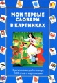 Мои первые словари в картинках Русско-немецкий словарь 500 слов с картинками Издательство: Лабиринт Пресс, 2005 г Твердый переплет, 60 стр ISBN 5-9287-1140-9 Формат: 215x290 Цветные иллюстрации инфо 3530d.