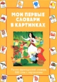 Мои первые словари в картинках Русско-французский словарь 500 слов с картинками Издательство: Лабиринт Пресс, 2005 г Твердый переплет, 62 стр ISBN 5-9287-1139-5 Формат: 215x290 Цветные иллюстрации инфо 3531d.