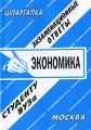 Экономика Экзаменационные ответы Серия: Шпаргалка инфо 3534d.