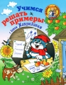 Учимся решать примеры с котом Матроскиным Серия: Школа в Простоквашино инфо 3537d.