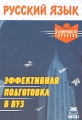 Русский язык Эффективная подготовка в вуз Серия: Эффективная подготовка в вуз инфо 3541d.