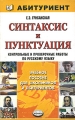 Синтаксис и пунктуация Контрольные и проверочные работы по русскому языку Серия: Абитуриент инфо 3542d.