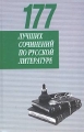177 лучших сочинений по русской литературе Для поступающих в вузы Издательство: Харвест, 2004 г Твердый переплет, 512 стр ISBN 985-13-1905-8 Тираж: 10000 экз Формат: 84x108/32 (~130х205 мм) инфо 3544d.