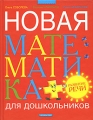Новая математика для дошкольников + развитие речи Издательство: Дрофа-Плюс, 2008 г Твердый переплет, 272 стр ISBN 978-5-9555-1302-7 Тираж: 10000 экз Формат: 84x108/16 (~205х290 мм) Цветные иллюстрации инфо 3546d.