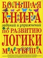 Большая книга заданий и упражнений по развитию логики малыша Издательство: Эксмо, 2005 г Твердый переплет, 168 стр ISBN 978-5-699-12460-2, 5-699-12460-8 Тираж: 7000 экз Формат: 60x84/8 (~210x280 мм) инфо 3550d.