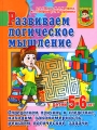 Развиваем логическое мышление у детей 5-6 лет Серия: Уроки для дошколят инфо 3552d.