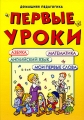 Первые уроки Серия: Домашняя педагогика инфо 3559d.