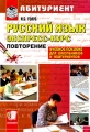 Русский язык Экспресс-курс Повторение Серия: Абитуриент инфо 3560d.