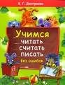 Учимся читать, считать, писать без ошибок Серия: Веселые уроки для будущих отличников инфо 3562d.