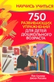 750 развивающих упражнений для детей дошкольного возраста Издательство: Попурри, 2006 г Твердый переплет, 416 стр ISBN 985-483-608-8, 0-87659-002-4 Тираж: 7000 экз Формат: 60x90/16 (~145х217 мм) инфо 3566d.
