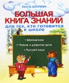 Большая книга знаний для тех, кто готовится к школе Математика, чтение и развитие речи, русский язык Издательства: АСТ, Астрель, 2009 г Твердый переплет, 416 стр ISBN 978-5-17-057997-6, 978-5-271-23107-0 инфо 3570d.