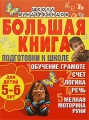 Большая книга подготовки к школе для детей 5-6 лет Обучение грамоте, счет, логика, речь, мелкая моторика руки Серия: Школа вундеркиндов инфо 3571d.