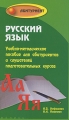 Русский язык Учебно-методическое пособие для абитуриентов и слушателей подготовительных курсов Серия: Абитуриент инфо 3573d.