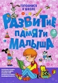 Развитие памяти малыша Серия: Готовимся к школе инфо 3575d.