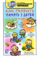 Как развить память у детей Серия: 1000 советов от газеты Комсомольская правда инфо 3582d.