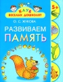 Развиваем память 5+ Серия: Клуб веселых дошколят инфо 3583d.