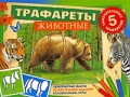 Животные Трафареты Издательство: Росмэн-Пресс, 2009 г Твердый переплет, 10 стр ISBN 978-5-353-04272-3 Тираж: 5000 экз Цветные иллюстрации инфо 3587d.