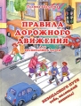 Правила дорожного движения для воспитанных детей Издательства: АСТ, Слово, 2009 г Твердый переплет, 176 стр ISBN 978-5-17-059600-3, 978-5-8123-0515-4 Тираж: 10000 экз Формат: 70x90/16 (~170х215 мм) Цветные иллюстрации инфо 3599d.