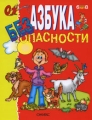 Азбука безопасности Издательства: Оникс, Литература, 2008 г Твердый переплет, 96 стр ISBN 978-5-488-01560-9 Тираж: 8000 экз Формат: 84x108/16 (~205х290 мм) Цветные иллюстрации инфо 3602d.