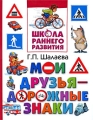 Мои друзья - дорожные знаки Серия: Школа раннего развития инфо 3603d.