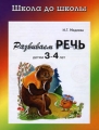 Развиваем речь детям 3-4 лет Серия: Школа до школы инфо 3616d.