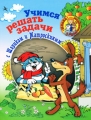 Учимся решать задачи с Шариком и Матроскиным Серия: Школа в Простоквашино инфо 3622d.