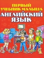 Английский язык Первый учебник малыша Издательство: Харвест, 2008 г Твердый переплет, 288 стр ISBN 978-985-16-5287-3 Тираж: 7000 экз Формат: 84x108/16 (~205х290 мм) Цветные иллюстрации инфо 3626d.