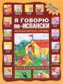 Я говорю по-испански Издательства: АСТ, Астрель, 2010 г Мягкая обложка, 48 стр ISBN 978-5-17-059227-2, 978-5-271-23780-5, 88-474-2288-4 Языки: Русский, Испанский Тираж: 3000 экз Формат: 60x90/8 (~220х290 мм) Цветные иллюстрации инфо 3632d.